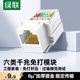 绿联六类网络模块 CAT6免打水晶头母座电脑网线面板模块 连接头 RJ45网络插座连接器直通头 35973