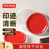 京东京造圆形快干印台印泥传统雕刻印章适用 透明外壳快干印油印章油 财务办公用品 红色 单个装 JD3178