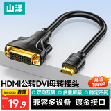 山泽 HDMI转DVI转接线公转母 HDMI转DVI-I/DVI24+5高清双向转换头 支持笔记本电脑显示器连接HGD02
