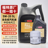 福特原厂机油福宝福睿斯福克斯蒙迪欧翼博翼虎锐界嘉年华探险者专用 福宝5W-20全合成机油 5L+机滤