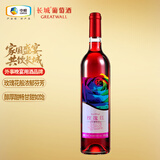 长城玫瑰红甜红葡萄酒750ml单瓶装中粮出品热门商品推荐