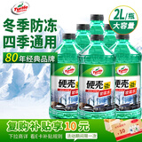 龟牌（Turtle Wax）硬壳防冻玻璃水-25°汽车强力去油膜去污雨刮水四季通用2L*6瓶