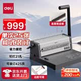 得力（deli）3874S 省力型胶圈/夹条装订机 梳式装订机 21孔可调文件档案标书打孔机/打孔器 单次打孔25张