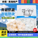 央尊牦牛青海特产儿童零食休闲食品250g牦牛奶块原味