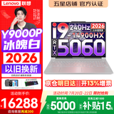 联想拯救者Y9000P 2026年补贴15% 旗舰电竞游戏笔记本电脑 AI元启大学生办公手提本 标压酷睿24核 【2026新品】酷睿旗舰i9 32G 1T 满血5060 白丨升级 16英寸专业电竞屏｜
