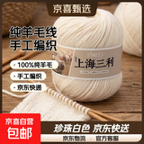 羊毛线纯羊毛上海三利手工编织diy围巾毛衣帽子粗毛线团正品 02珍珠白 （一团一两） 纯羊毛｜京东快递 更快更好