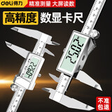 得力电子游标卡尺高精度数显家用小型工业级深度文玩珠宝屏幕数显卡尺 【锌合金数显】0-150mm+送电池+收纳盒