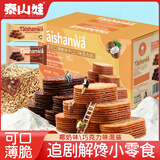 泰山娃 薄脆饼干网红薄饼椰奶巧克力味早餐解馋休闲零食品下午茶650g*2