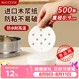 美厨（MAXCOOK）蒸笼纸包子垫纸蒸包子纸蒸笼屉纸一次性500张 直径8.9cm MCPJ678