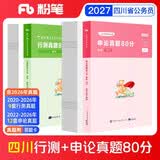 粉笔公考2027四川省考真题【行测+申论】真题80分公务员考试真题2册