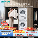 西门子（SIEMENS）小晶钻优享10+10KG大容量洗烘套装全自动滚筒洗衣机热泵烘干 羊毛洗护WG52H1U00W+00W