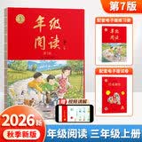 【年级可选】2026新版年级阅读绘本课堂一年级二年级三年级四年级五年级六年级第7版上册下册小学生人教版全套语文辅导资料年纪阅读课外阅读理解书 【三年级 上册】年级阅读（第7版）