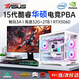 华硕（ASUS）ROG海景房5060全家桶14代酷睿i7台式电脑DIY组装机PBA独显主机直播设计游戏电竞企业大额补贴整机 【性能】酷睿i7丨RTX3060丨1.5T电竞 华硕单主机(五年质保+国行带