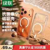 绿联【抑菌康宁认证|AI相机按键】适用iPhone17Pro手机壳苹果17Pro保护套磁吸壳全包防摔透明超薄抗黄