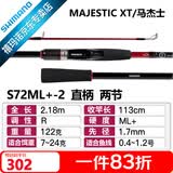 SHIMANO禧玛诺22款/26款Majestic XT玛杰仕路亚竿入门远投路亚鱼竿钓竿 2.18m －22款 直柄（S72ML+-2 ）中调子