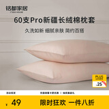 MIDO HOUSE铭都枕套高端60支Pro新疆长绒棉宿舍枕套纯棉一对装 人鱼粉