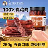 华味亨风干鸡肉干五香味250g/罐鸡胸肉干减零食低耐嚼卡脂即食解馋