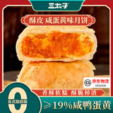 三太子正宗黄庄酥皮月饼咸蛋黄430g传统手工糕点零食下午茶送礼源头直发