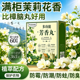 FREEWEEK茉莉花香樟脑丸衣柜衣物防虫防霉防潮湿除湿除臭香薰包驱虫干燥剂