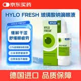 海露德国海露HYLO FRESH 0.03%玻璃酸钠滴眼液缓解眼干眼涩眼疲劳过敏眼药水孕妇儿童隐形眼镜可用10ml