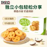 好吃点 甄好曲奇饼干椰奶味208g独立包装  办公室休闲零食聚会推荐