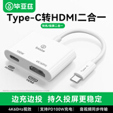 毕亚兹 Type-c转HDMI转换器4K60HZ/PD100W快充 适用iPhone17/16/15全系列 华为小米USB-C口手机/笔记