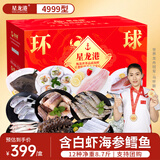 【现货】星龙港海鲜礼盒 4999型12种净重8.7斤 海参白虾鳕鱼海产套餐节日礼品送礼