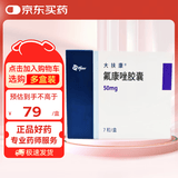 20盒装【原研药】大扶康 氟康唑胶囊 50mg*7粒/盒