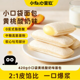 小白心里软乳酸菌小口袋面包酸奶夹心食品营养早餐零食整箱休闲小吃 黄桃味-乳酸菌小口袋420g