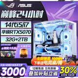 华硕（ASUS）ROG全家桶 英特尔酷睿14代i5/i7台式电脑游戏主机5060ti/5070直播设计三角洲黑神话水冷整套海景房 单主机【六年质保+豪华键鼠礼包】 二：13代i5-13400F丨1TB