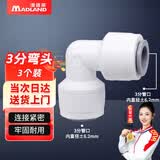 漫德莱净水器PE管接头 家用通用净水机接头 3分弯头（3个装）