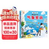 揭秘天气密码（大开本精装绘本）给孩子的气象科普，天气奥秘我知道(中国环境标志产品 绿色印刷) 