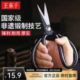 王麻子剪刀家用 正宗老式剪刀缝纫家用裁缝剪子剪刀大全 经典防锈黑色【中号】