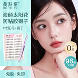 美肤语免胶假睫毛太阳花96簇+防粘镊子组合新手自粘肿眼泡眼睫毛MF8325