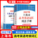 2027/2026新版上海市高中英语考纲词汇用法手册 高考英语考纲词汇用法手册+配套综合练习+便携版 高考英语词汇双向默写本 高考英语词汇配套综合练习 上海英语高考高频词汇 高中单词速记速背专项训练 