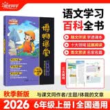 阳光同学 2026秋新版 博物课堂六年级上册 小学年级阅读语文人教版同步教材课内外拓展阅读必读 百科知识文化常识 开学季