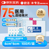 欧洁酒精消毒棉片消毒湿巾一次性便携独立包装100片(60mm*60mm) 2盒装