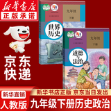 【新华书店正版】适用2026新版初中人教版9九年级下册历史书课本九下历史书人教版初中初三3课本教科书人教部编版九年级下册世界历史教材大部分地区次日达 【优惠组合】九年级下册历史+政治课本(2本)