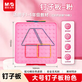 晨光（M&G）文具益智钉子板大号小学生一二年级数学教具儿童几何图形拼图 粉色