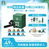 星巴克（Starbucks）胶囊咖啡 特调星选黑咖啡盲盒10颗 适配Nespresso胶囊机5.2g*10颗