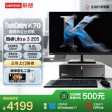 联想ThinkCentre K70 商用办公台式电脑主机(酷睿Ultra3-205 8G 512G Office)23.8英寸整机
