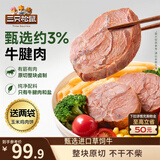 三只松鼠轻卤牛腱肉原味400g/8袋健身代餐卤牛肉送玉米鸡肉60g*2袋
