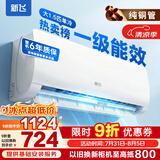 新飞（Frestec）空调 新一级能效 大1.5匹大1匹全铜管挂机 以旧换新 省电冷暖变频空调 家用壁挂式空调 单冷 大1.5匹 一级能效 提供基础安装服务