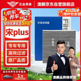 澳麟活性炭汽车空调滤芯滤清器空调格/比亚迪宋Plus 1.5T燃油版