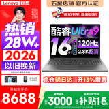 联想小新Pro16/小新16 2026年补贴15%轻薄笔记本电脑GT可选 AI元启高性能 学生手提办公本 标压酷睿 酷睿2代Ultra9-285H 32G 1TB｜小新Pro16GT 国补 16英寸大