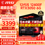 微星（MSI） i5 12400F/14400F/RTX3060/4060/5060Ti黑悟空三角洲游戏主机电脑台式机组装电脑主机DIY整机 配置六：i5 12400F丨RTX3050 6G