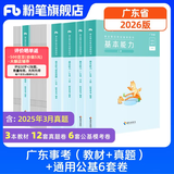 粉笔事业编考试2026广东省事业单位基本能力真题公基考试测评基本能力题库刷题 教材+真题+通用公基6套卷