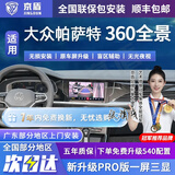 京盾适用大众朗逸途观L探岳迈腾帕萨特速腾360度全景影像系统汽车倒车 03-24 25 26款大众帕萨特 包安装 汽车全车加装原厂款倒车影像360全景行车记录仪辅助