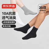 京东京造一次性袜子男女士【10A抗菌】棉感透气防臭便携中筒混色20双均码