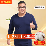 恒源祥大码秋衣秋裤男纯棉加肥加大保暖内衣圆领套装中老年特大号 纯棉套装男藏青 5XL (男200-240斤女200-220斤)